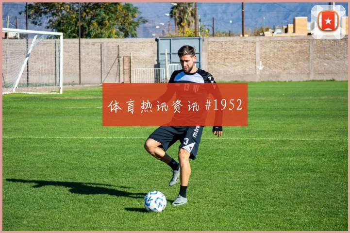 那不勒斯先丢后追劳塔罗定位球制胜剧情拉满
