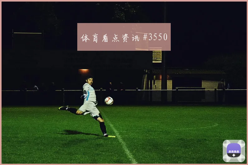 迪巴拉脚后跟妙传后怒吼天津津门虎爆冷出局
