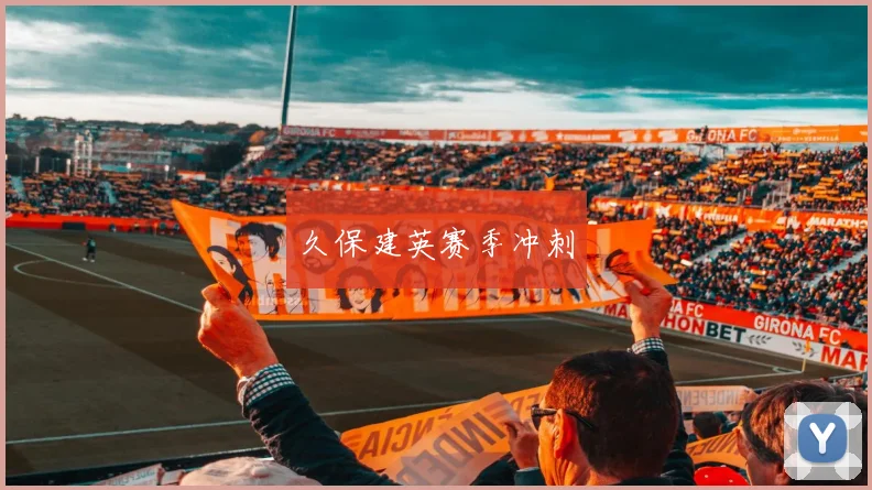 久保建英赛季冲刺