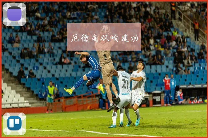 厄德高双响建功