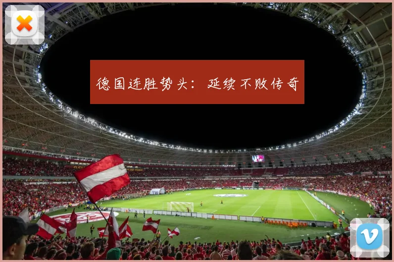 德国连胜势头：延续不败传奇