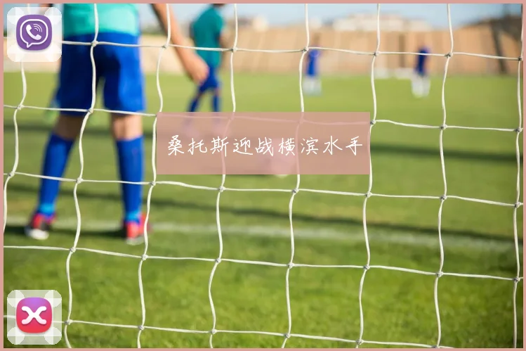 桑托斯迎战横滨水手
