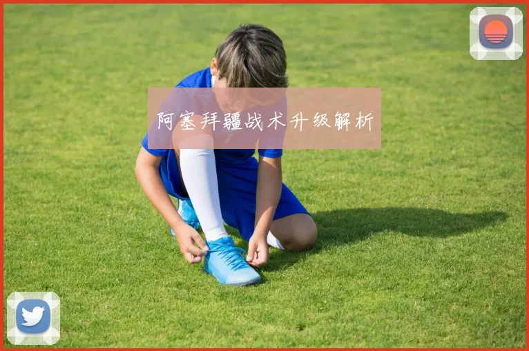阿塞拜疆战术升级解析