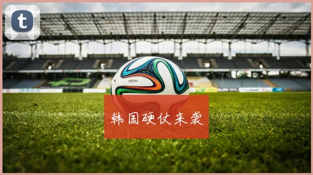 韩国硬仗来袭