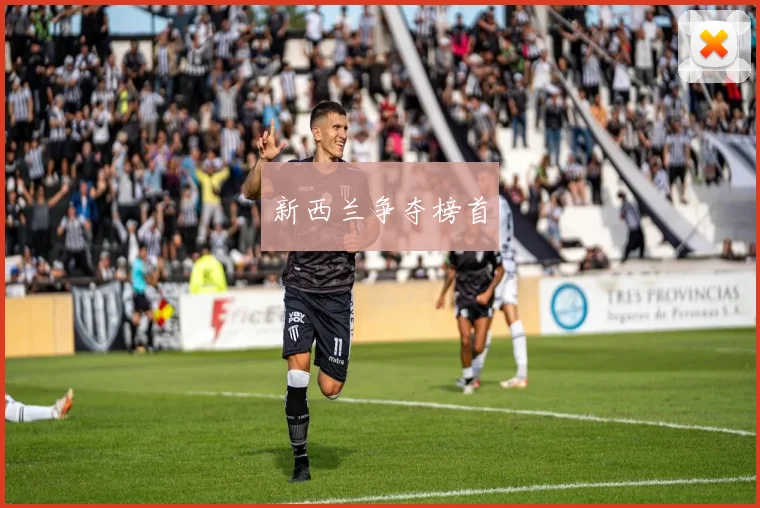 新西兰争夺榜首