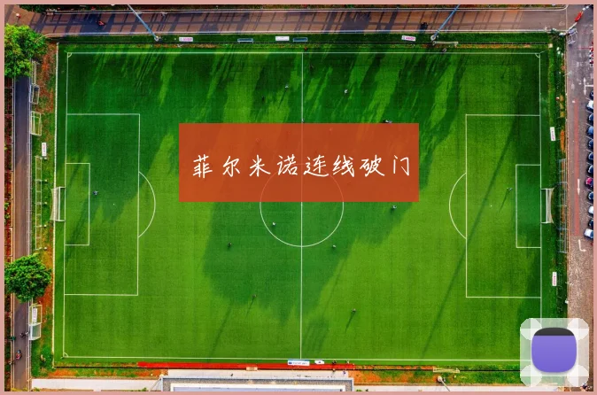 菲尔米诺连线破门