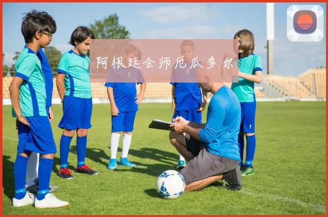 阿根廷会师厄瓜多尔