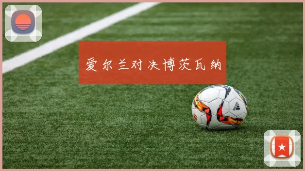 爱尔兰对决博茨瓦纳