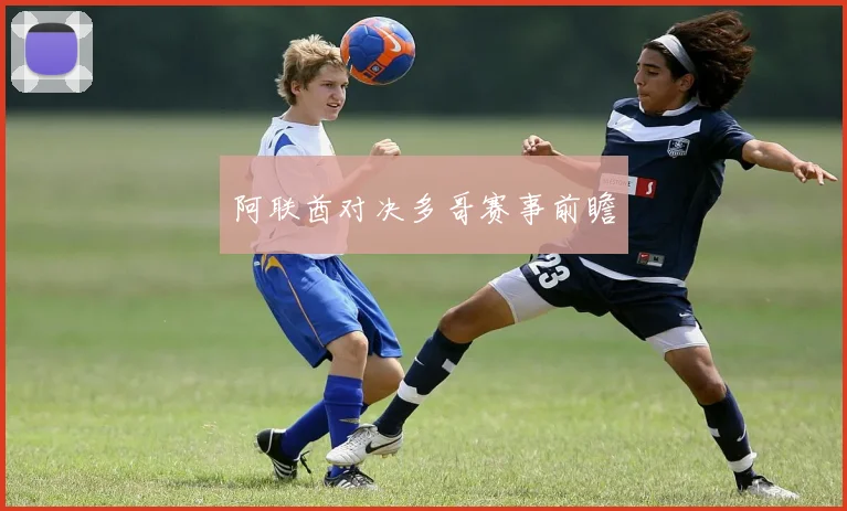阿联酋对决多哥赛事前瞻