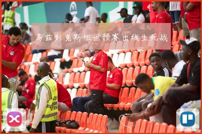 乌兹别克斯坦世预赛出线生死战