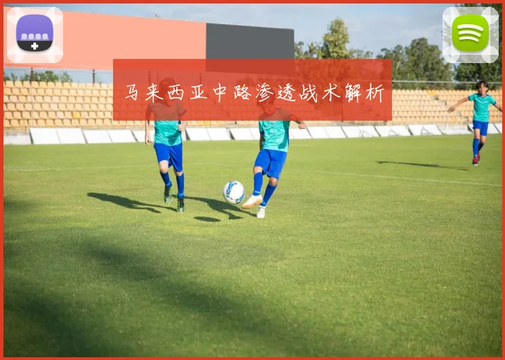 马来西亚中路渗透战术解析