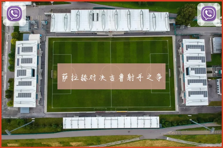 萨拉赫对决吉鲁射手之争