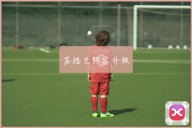 苏格兰阵容升级