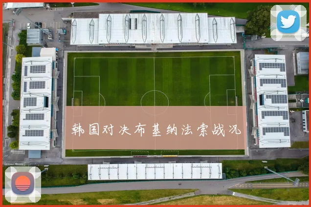 韩国对决布基纳法索战况