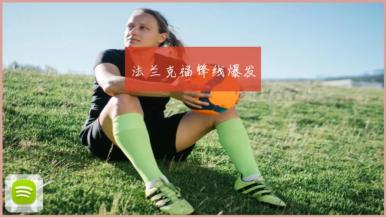 法兰克福锋线爆发