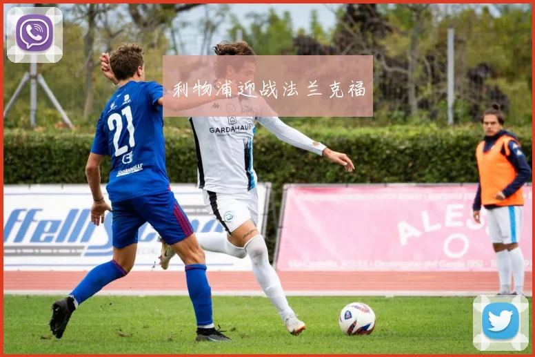 利物浦迎战法兰克福