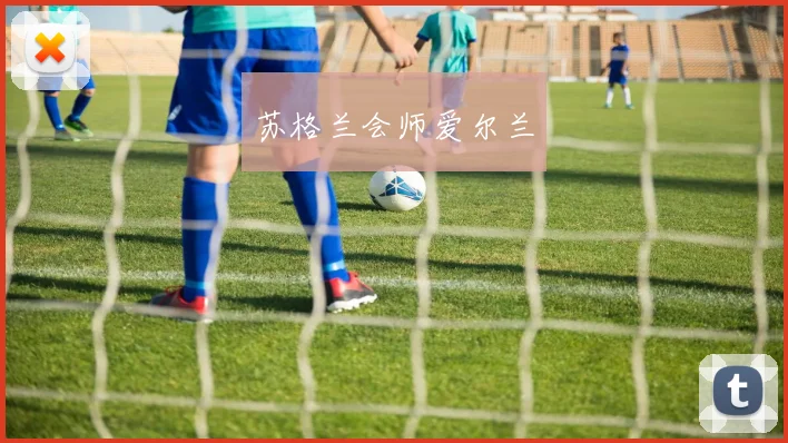 苏格兰会师爱尔兰