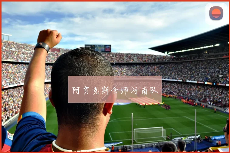 阿贾克斯会师河南队