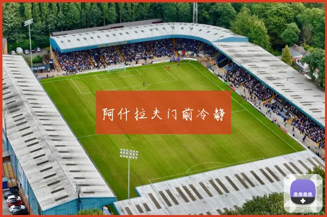 阿什拉夫门前冷静