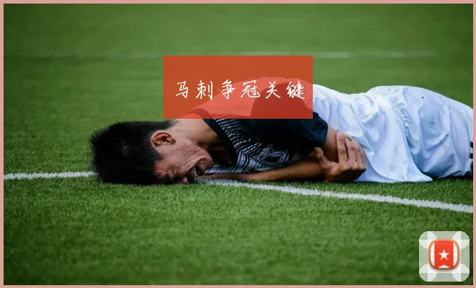 马刺争冠关键