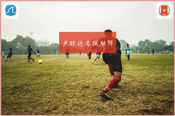 卢旺达名宿助阵