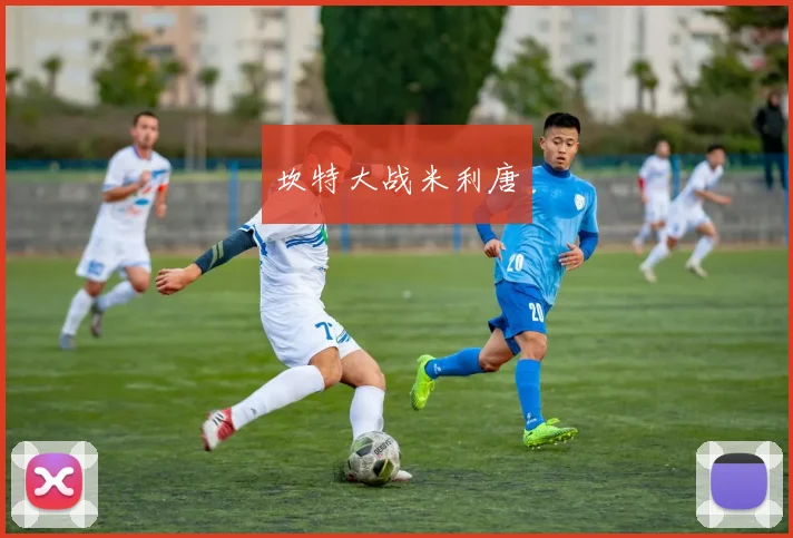 坎特大战米利唐