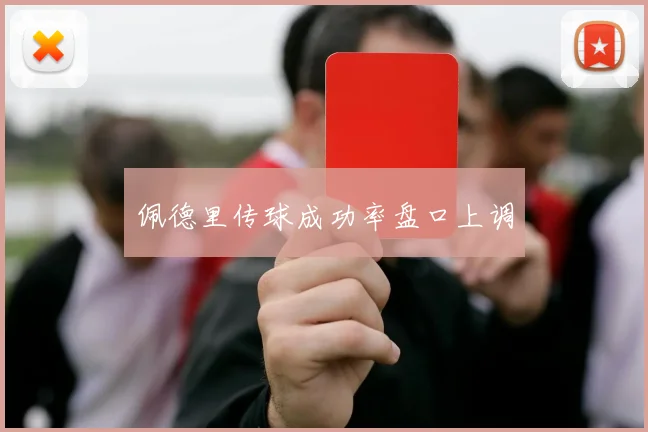 佩德里传球成功率盘口上调