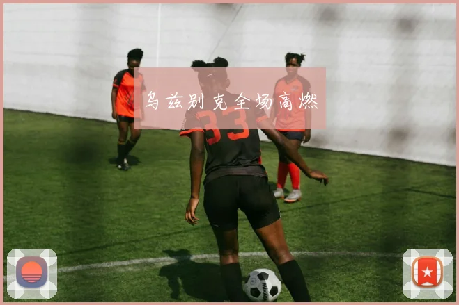乌兹别克全场高燃