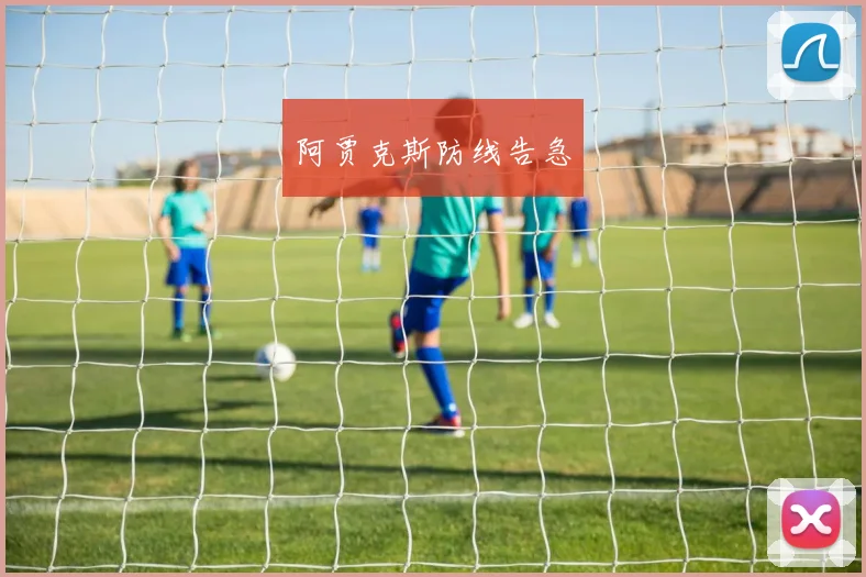 阿贾克斯防线告急