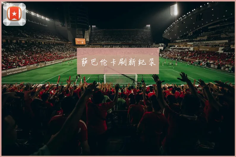 萨巴伦卡刷新纪录