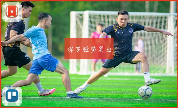 保罗强势复出