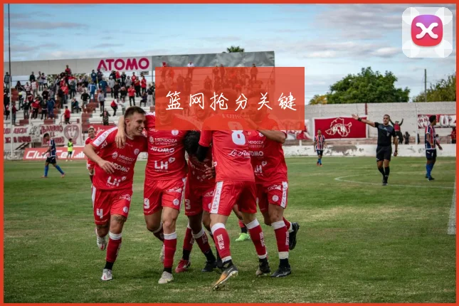 篮网抢分关键