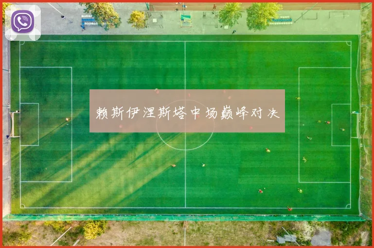 赖斯伊涅斯塔中场巅峰对决