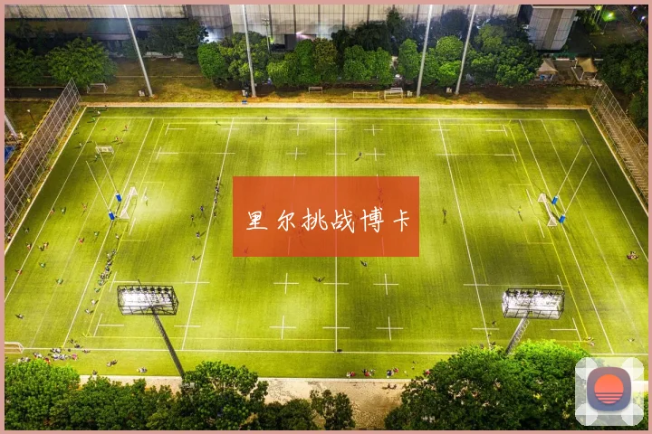 里尔挑战博卡