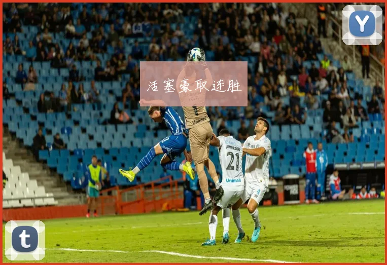 活塞豪取连胜