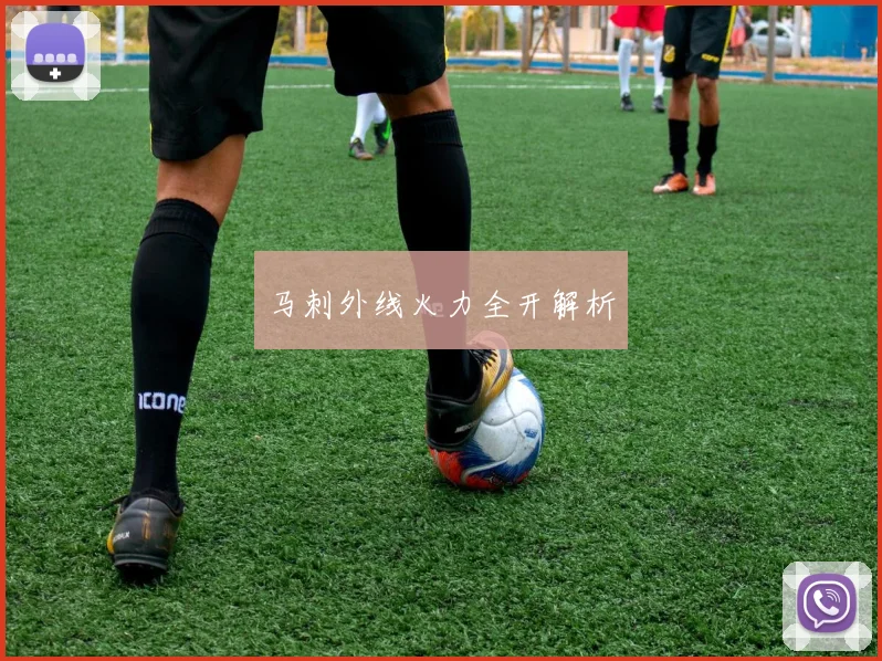 马刺外线火力全开解析