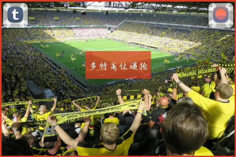 多特高位逼抢