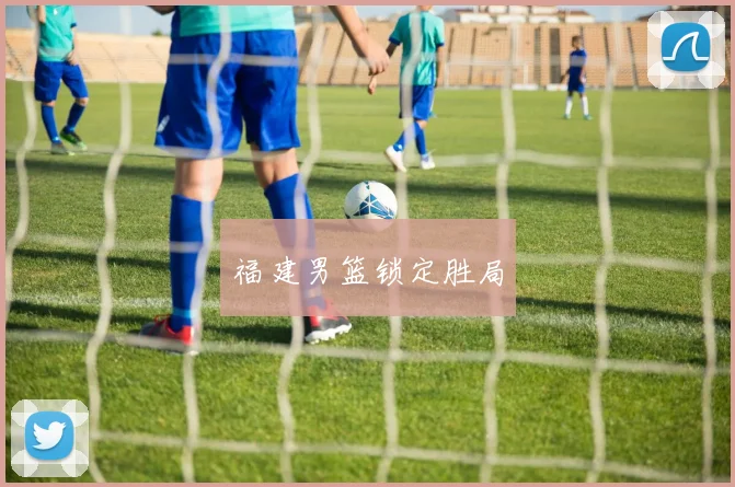 福建男篮锁定胜局