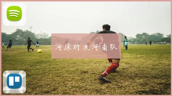 河床对决河南队