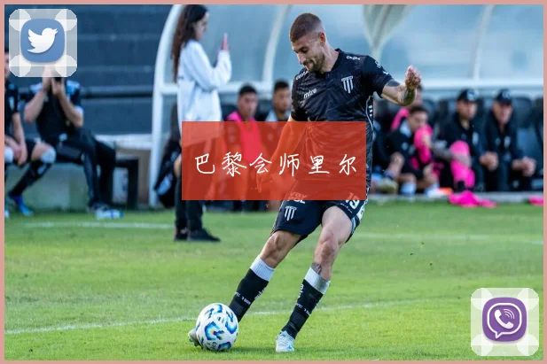 巴黎会师里尔