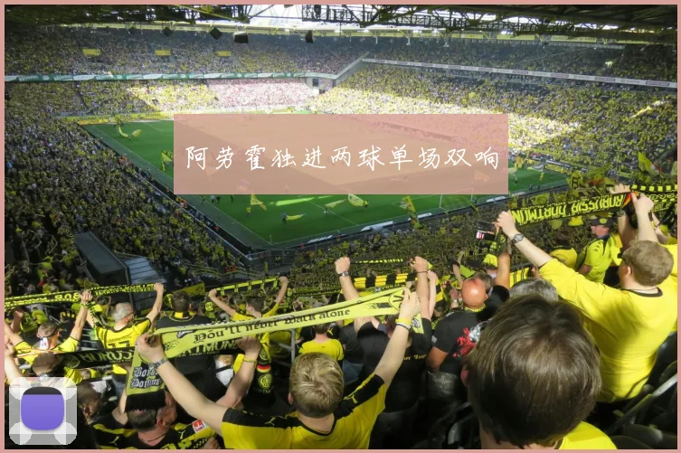 阿劳霍独进两球单场双响