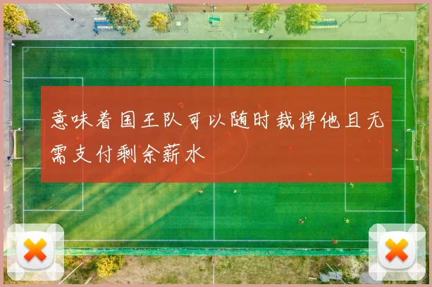 意味着国王队可以随时裁掉他且无需支付剩余薪水