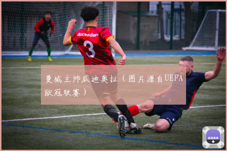 曼城主帅瓜迪奥拉（图片源自UEFA欧冠联赛）