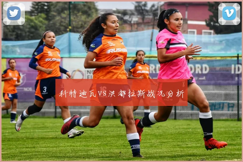 科特迪瓦vs洪都拉斯战况分析