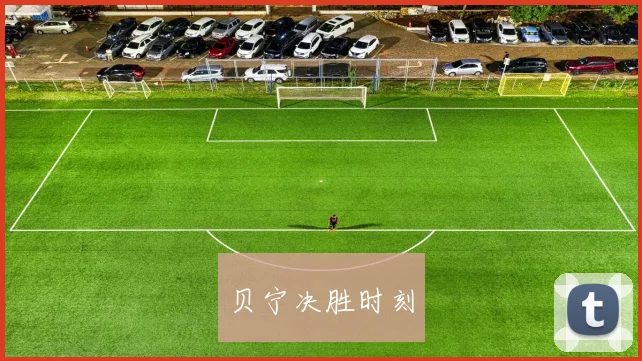 贝宁决胜时刻
