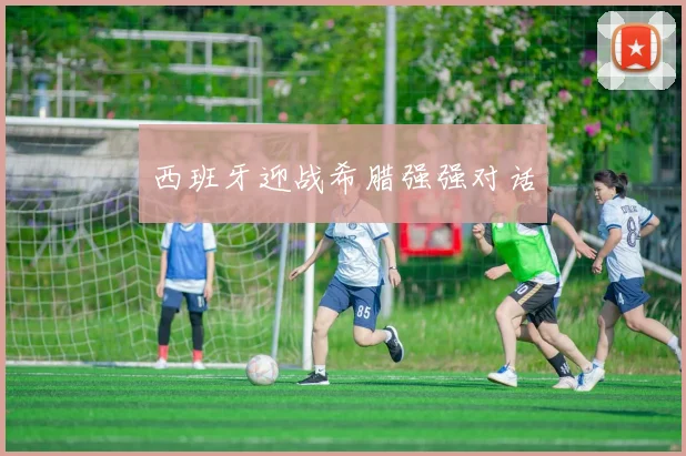 西班牙迎战希腊强强对话
