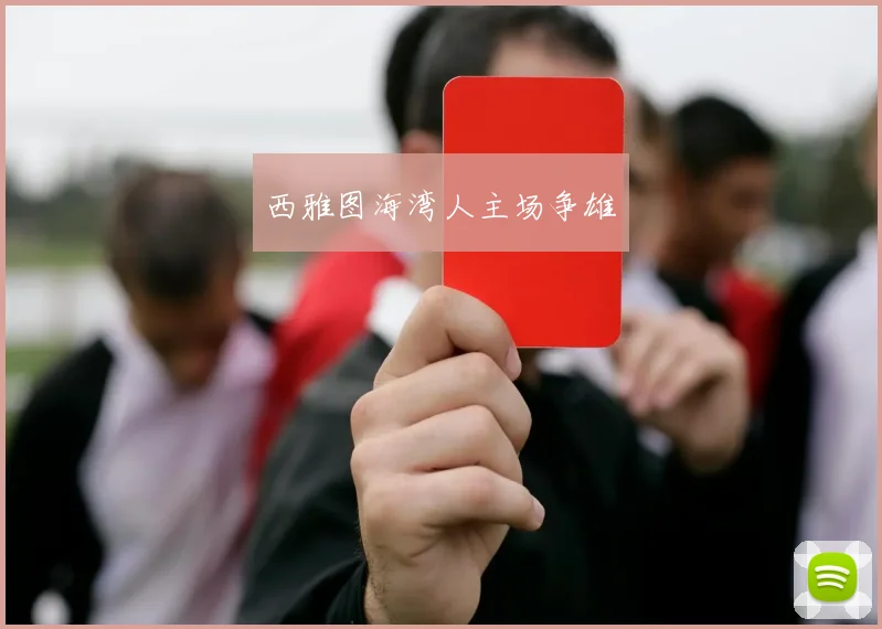 西雅图海湾人主场争雄