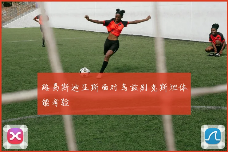 路易斯迪亚斯面对乌兹别克斯坦体能考验