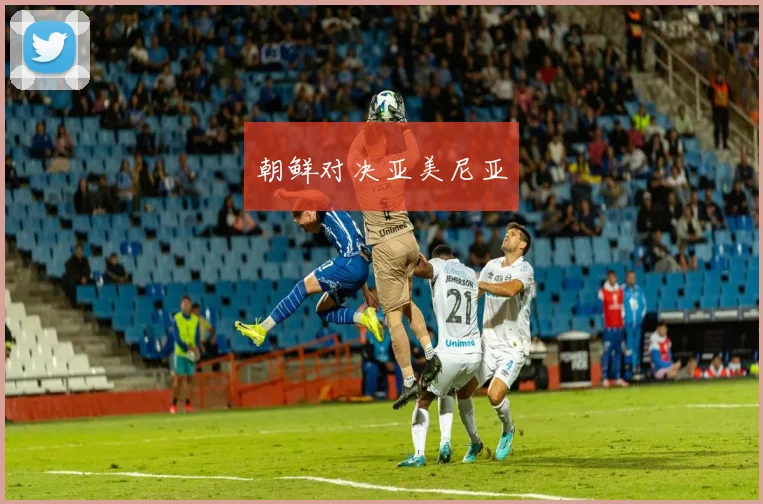 朝鲜对决亚美尼亚