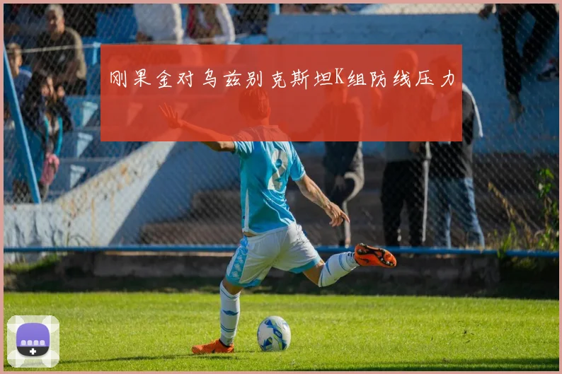 刚果金对乌兹别克斯坦K组防线压力
